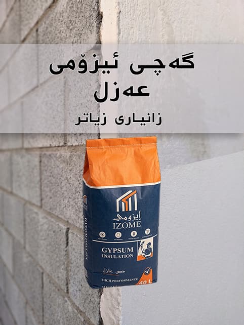گەچی ئیزۆمی عەزل