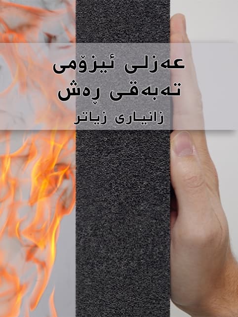 عەزلی ئیزۆمی تەبەقی ڕەش